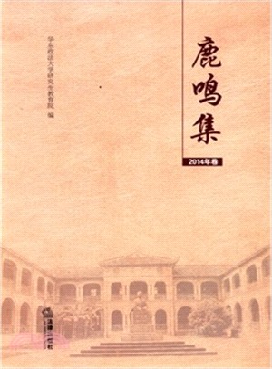 鹿鳴集：華東政法大學優秀學位論文選(2014年卷)（簡體書）