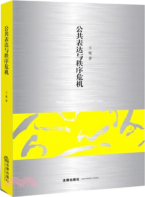 公共表達與秩序危機（簡體書）