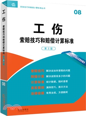 工傷索賠技巧和賠償計算標準(第3版)（簡體書）