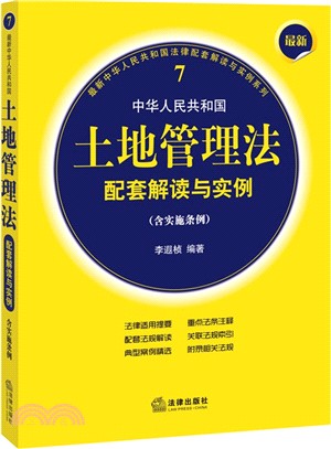 中華人民共和國土地管理法配套解讀與實例（簡體書）