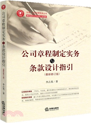 公司章程制定實務與條款設計指引(最新修訂版)（簡體書）