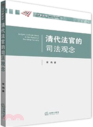 清代法官的司法觀念（簡體書）