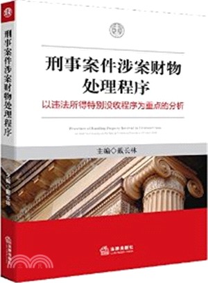 刑事案件涉案財物處理常式(以違法所得特別沒收程式為重點的分析)（簡體書）