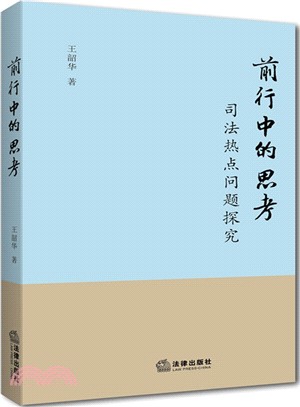 前行中的思考：司法熱點問題探究（簡體書）