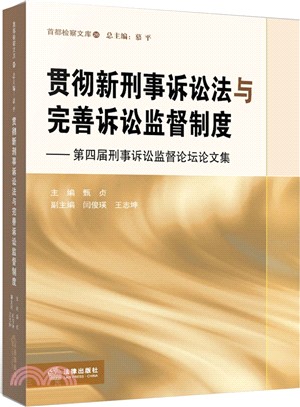 貫徹新刑事訴訟法與完善訴訟監督制度：第四屆刑事訴訟監督論壇論文集（簡體書）