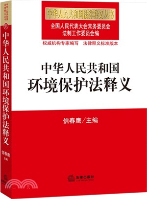 中華人民共和國環境保護法釋義（簡體書）