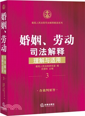 婚姻、勞動司法解釋理解與適用（簡體書）
