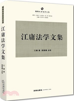 江庸法學文集（簡體書）