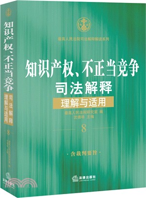 智慧財產權、不正當競爭司法解釋理解與適用（簡體書）