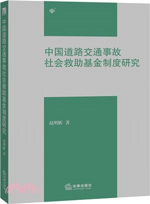 中國道路交通事故社會救助基金制度研究（簡體書）