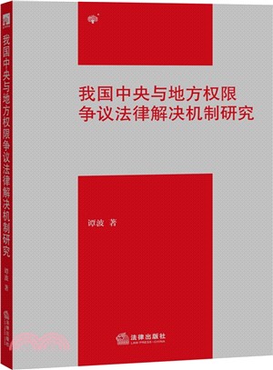 我國中央與地方許可權爭議法律解決機制研究（簡體書）