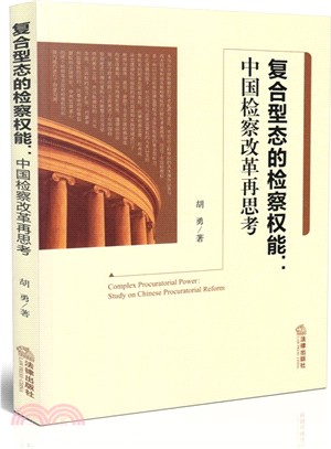 複合型態的檢察權能：中國檢察改革再思考（簡體書）