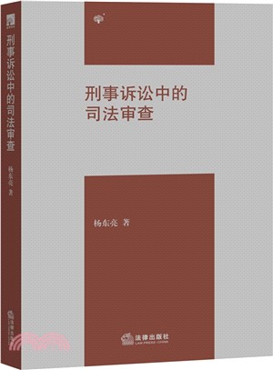 刑事訴訟中的司法審查（簡體書）