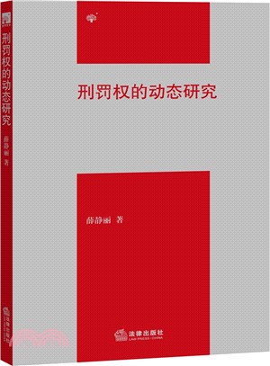 刑罰權的動態研究（簡體書）