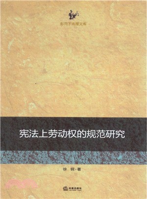 憲法上勞動權的規範研究（簡體書）