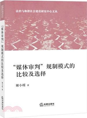 “媒體審判”規制模式的比較及選擇（簡體書）