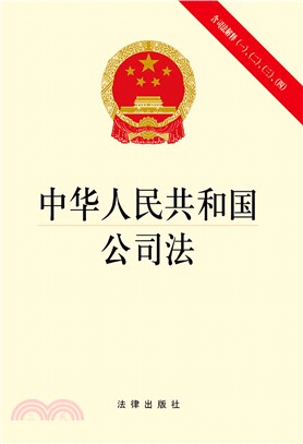 中華人民共和國公司法(含司法解釋一二三四)（簡體書）