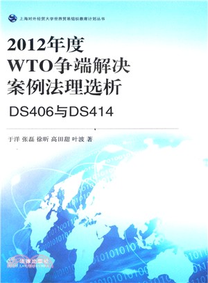 2012年度WTO爭端解決案例法理選析：DS406與DS414（簡體書）