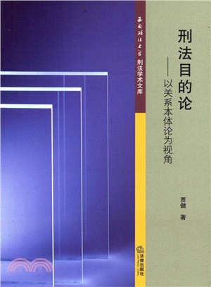 刑法目的論：以關係本體論為視角（簡體書）