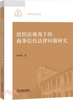 組織法視角下的商事信託法律問題研究（簡體書）