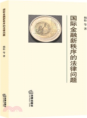 國際金融新秩序的法律問題（簡體書）