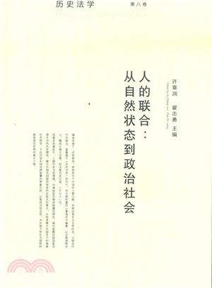 歷史法學(第八卷)：人的聯合（簡體書）