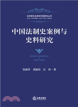 中國法制史案例與史料研究（簡體書）
