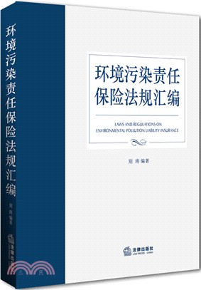 環境污染責任保險法規彙編（簡體書）