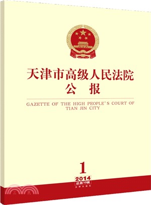 天津市高級人民法院公報(2014年第1輯 總第10輯)（簡體書）