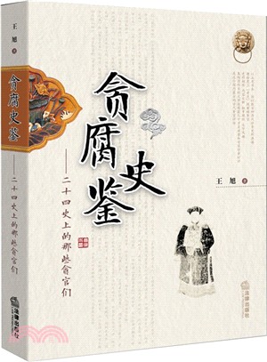 貪腐史鑒：二十四史上的那些貪官們（簡體書）