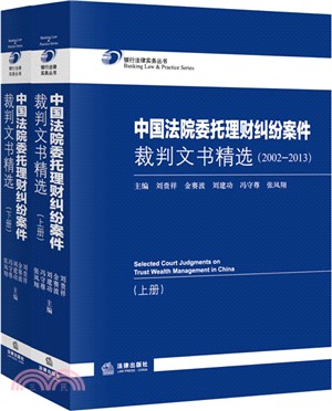 中國法院委託理財糾紛案件裁判文書精選：2002-2013(全二冊)（簡體書）