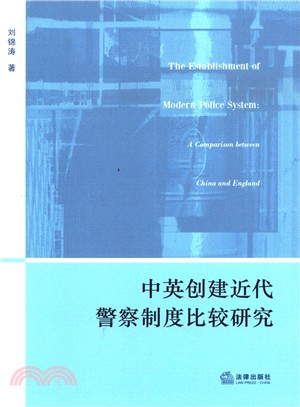 中英創建近代員警制度比較研究（簡體書）