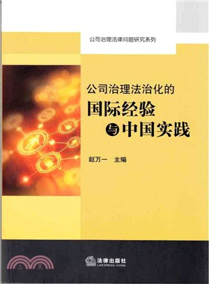 公司治理法治化的國際經驗與中國實踐（簡體書）