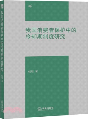 我國消費者保護中的冷卻期制度研究（簡體書）