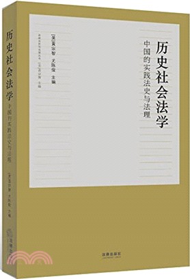 歷史社會法學：中國的實踐法史與法理（簡體書）