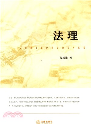 法理（簡體書）