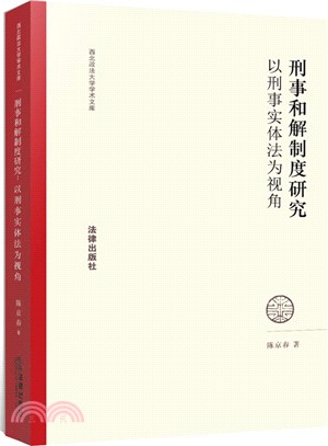 刑事和解制度研究：以刑事實體法為視角（簡體書）