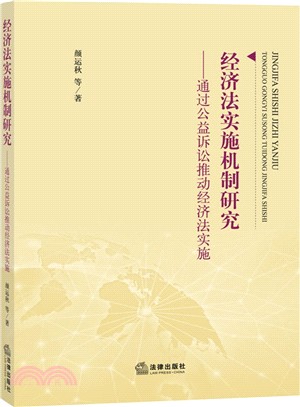 經濟法實施機制研究：通過公益訴訟推動經濟法實施（簡體書）