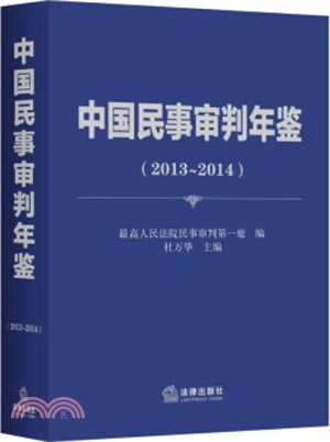 中國民事審判年鑒2013-2014（簡體書）