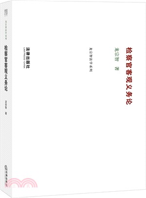 檢察官客觀義務論（簡體書）