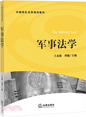 軍事法學（簡體書）