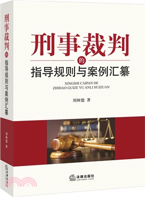 刑事裁判的指導規則與案例匯纂（簡體書）