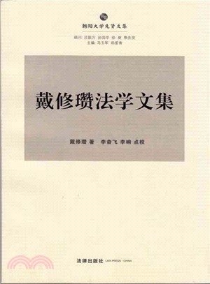 戴修瓚法學文集（簡體書）