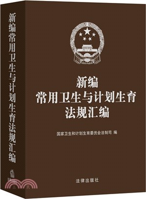 新編常用衛生與計劃生育法規彙編（簡體書）