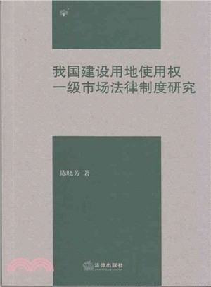 我國建設用地使用權一級市場法律制度研究（簡體書）