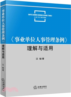 《事業單位人事管理條例》理解與適用（簡體書）