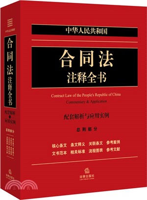 中華人民共和國合同法注釋全書(配套解析與應用實例總則部分)（簡體書）