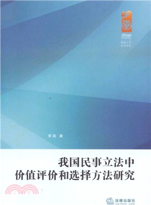 我國民事立法中價值評價和選擇方法研究（簡體書）