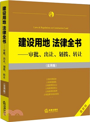 建設用地法律全書：審批、出讓、劃撥、轉讓（簡體書）