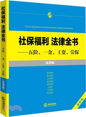 社保福利 法律全書：五險、一金、工資、勞保(最新版‧實用版)（簡體書）